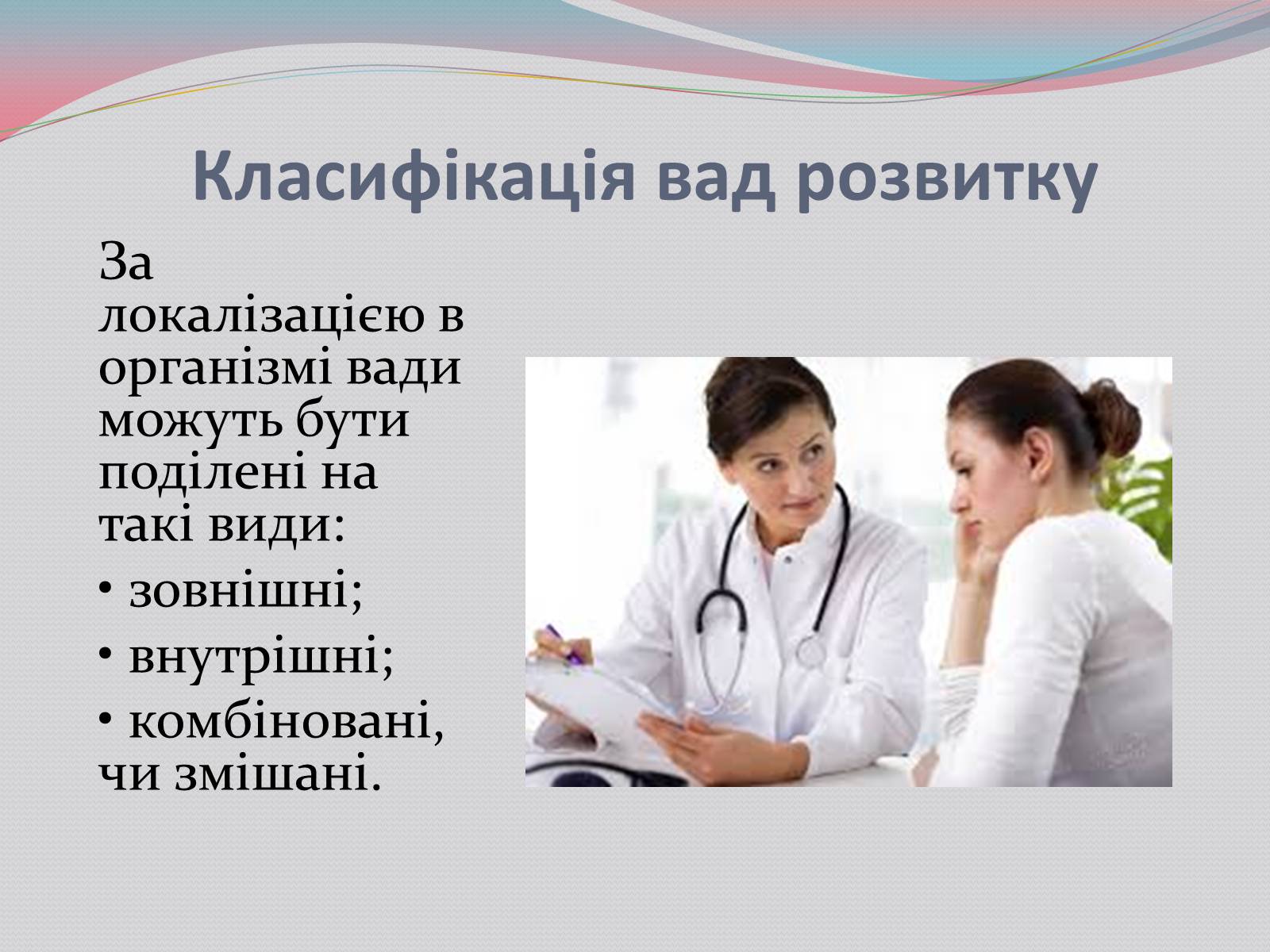 Презентація на тему «Діагностування вад розвитку людини та їх корекція» - Слайд #3