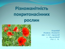 Презентація на тему «Різноманітність покритонасінних рослин»