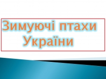 Презентація на тему «Зимуючі птахи України»