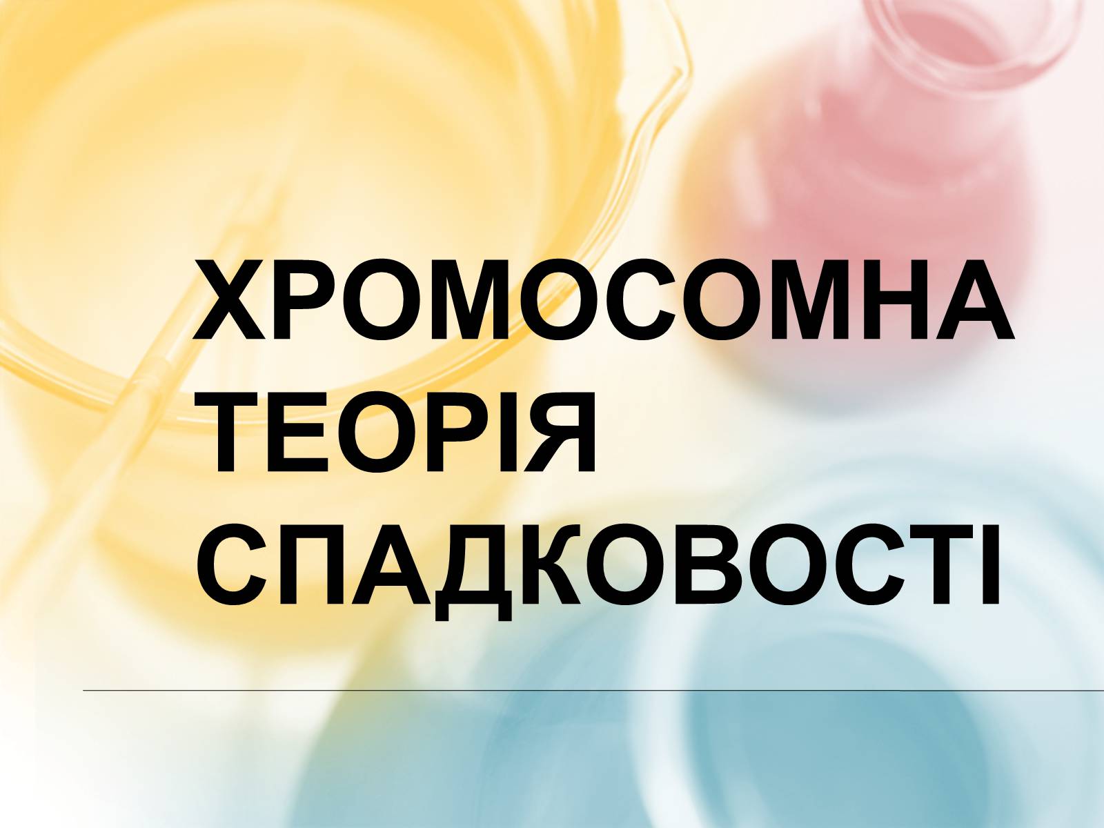 Презентація на тему «Хромосомна теорія спадковості» (варіант 3) - Слайд #1