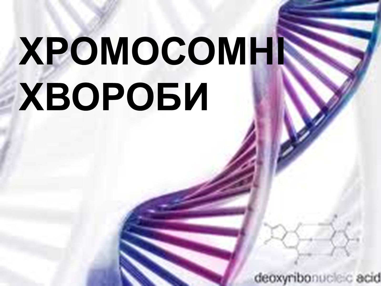 Презентація на тему «Хромосомна теорія спадковості» (варіант 3) - Слайд #8