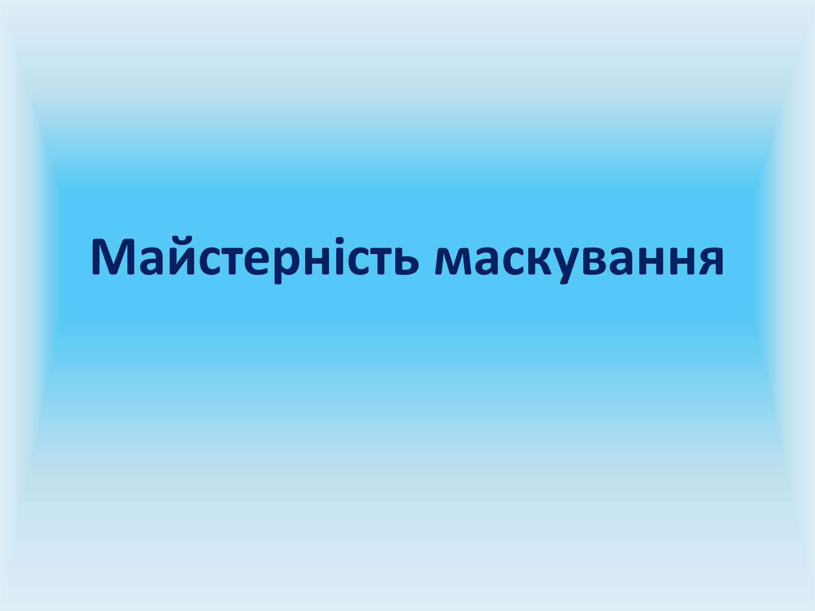 Презентація на тему «Майстерність маскування» - Слайд #1