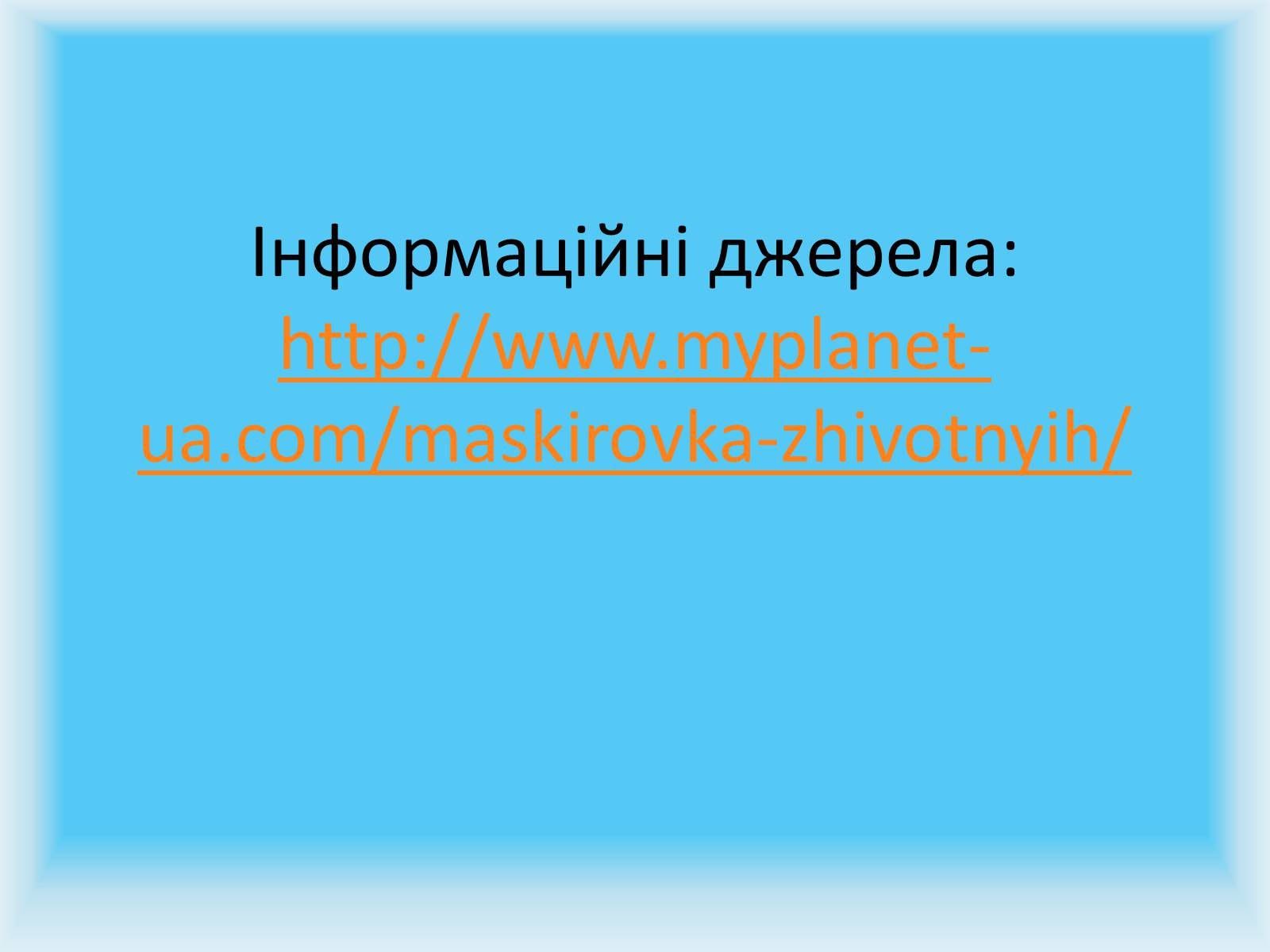 Презентація на тему «Майстерність маскування» - Слайд #22