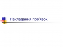 Презентація на тему «Накладання пов&#8217;язок»