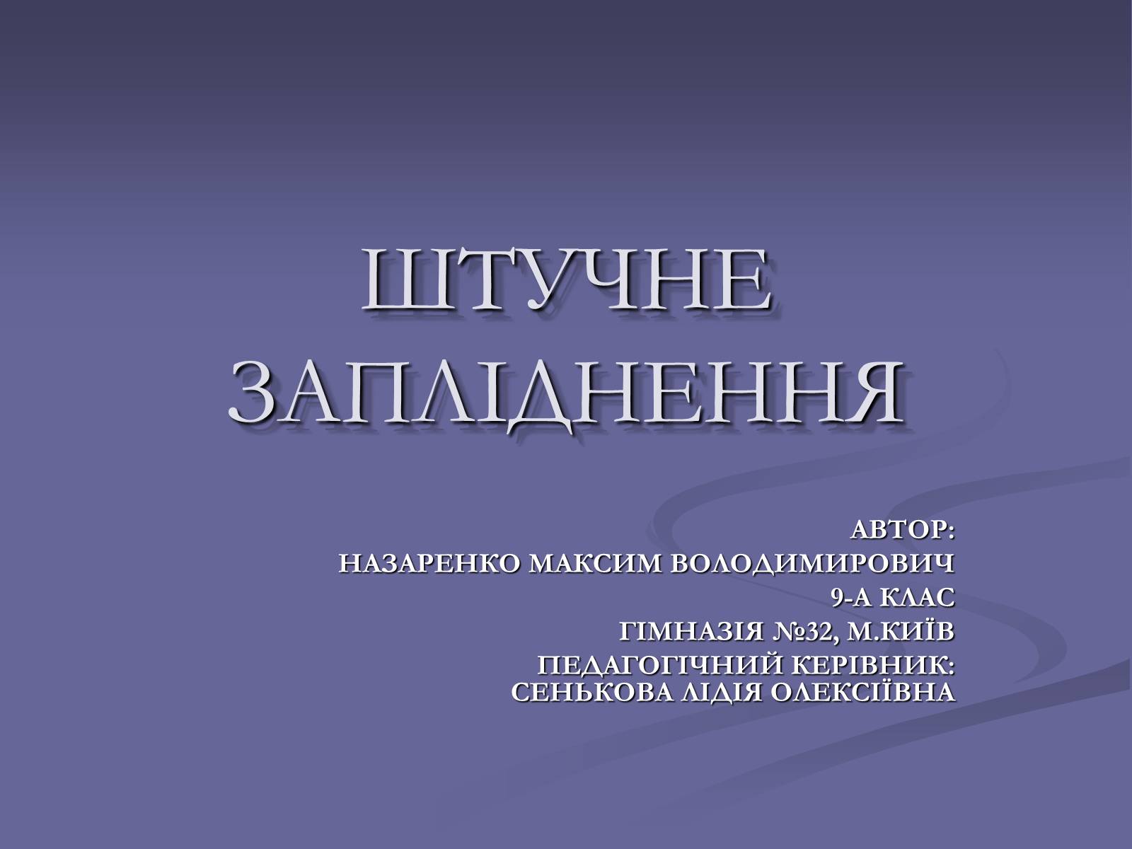 Презентація на тему «ШТУЧНЕ ЗАПЛІДНЕННЯ» - Слайд #1