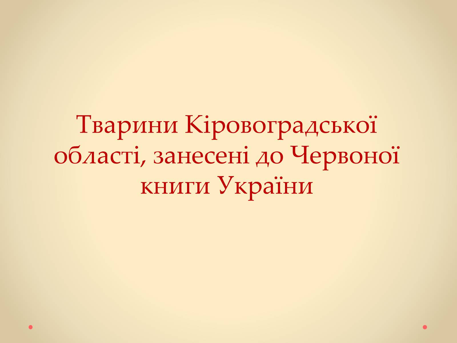 Презентація на тему «Рослини Кіровоградської області, занесені до Червоної книги України» - Слайд #29