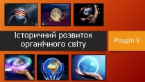 Презентація на тему «Історичний розвитокорганічного світу»