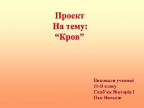 Презентація на тему «Кров» (варіант 1)