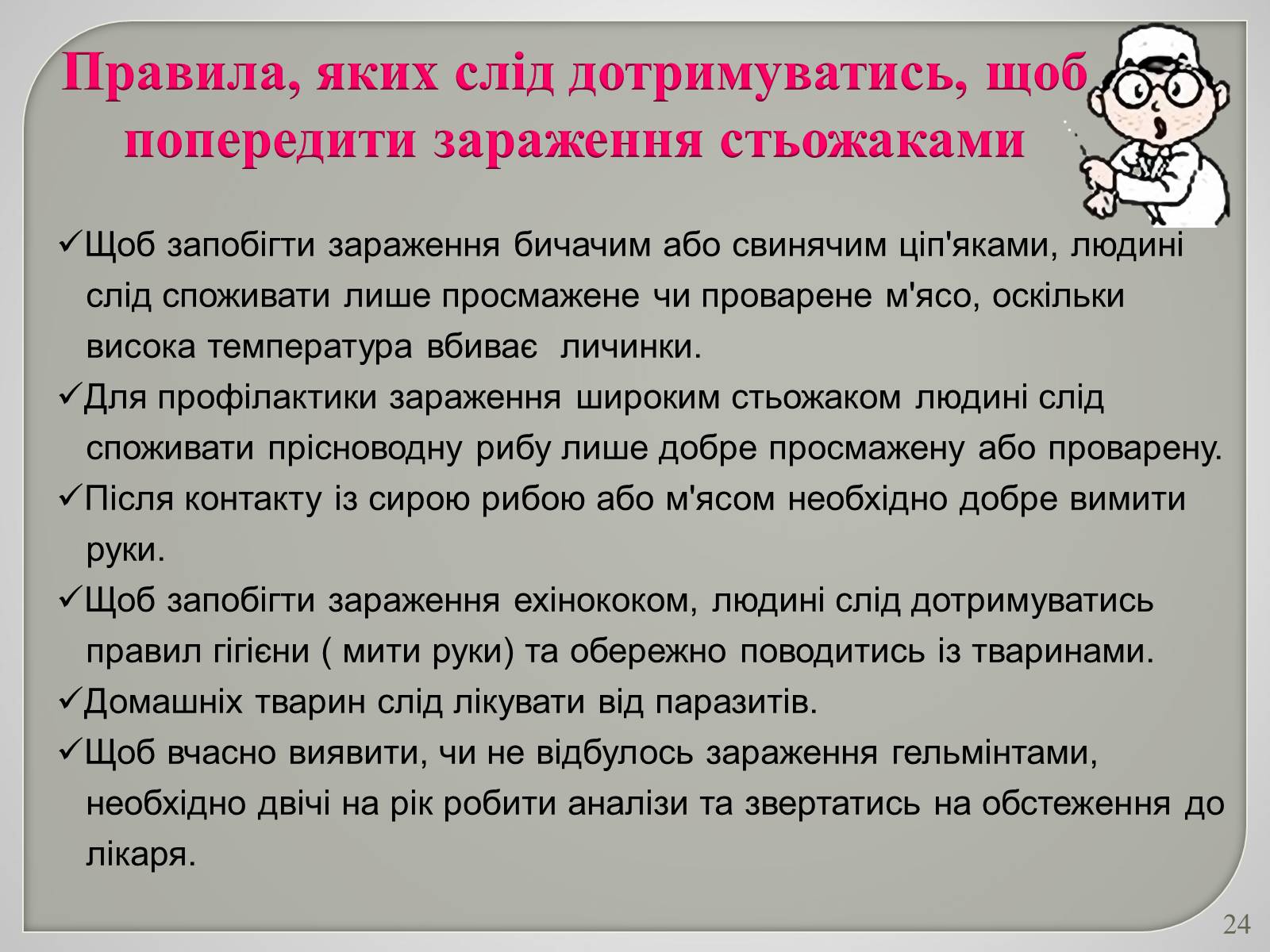 Презентація на тему «Різноманітність паразитичних плоских червів» - Слайд #24