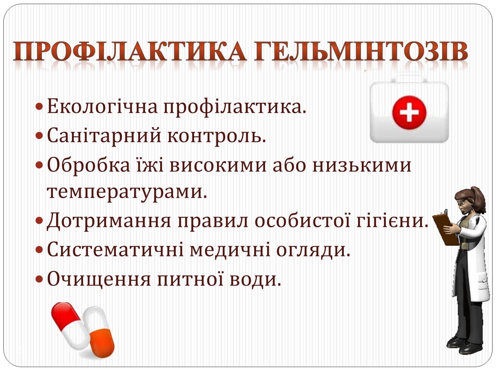 Презентація на тему «Різноманітність паразитичних плоских червів» - Слайд #25