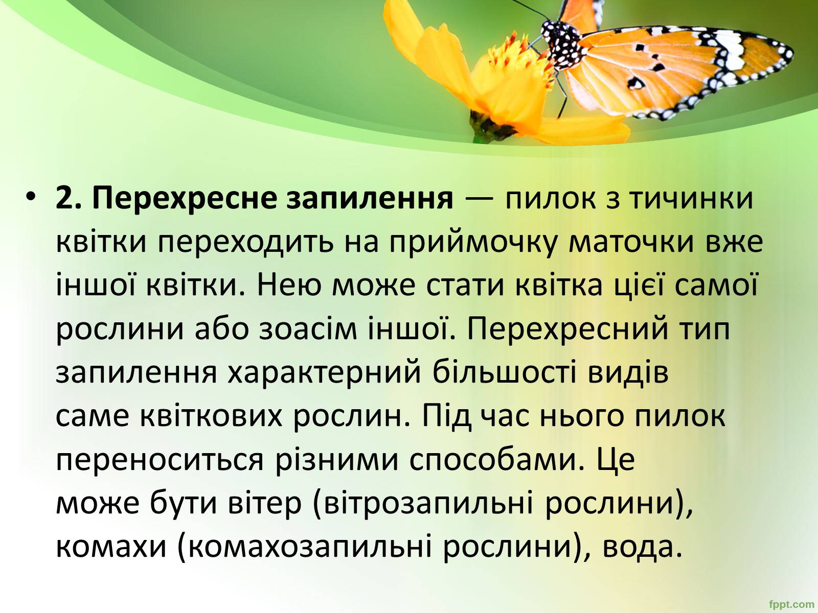 Презентація на тему «Запилення та запліднення рослин» (варіант 1) - Слайд #7