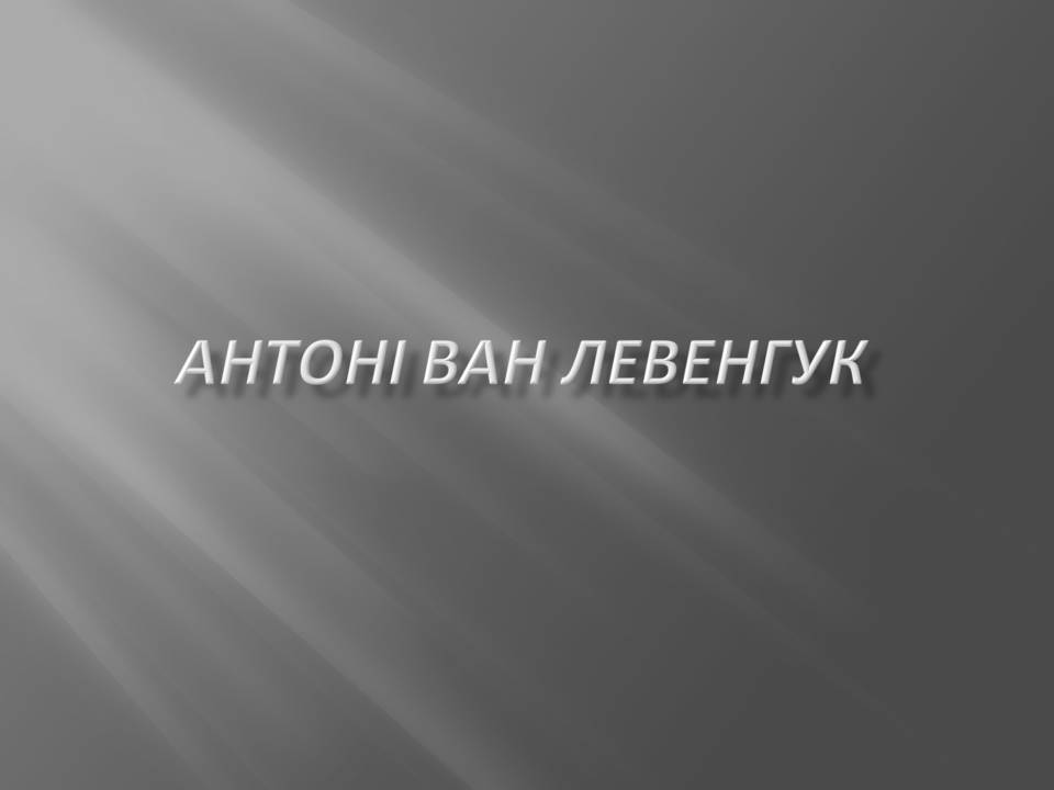 Презентація на тему «Антоні ван Левенгук» - Слайд #1