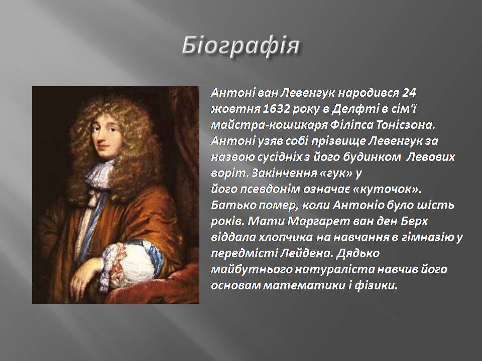 Ливенгук. Антони Ван Левенгук (1632-1723).