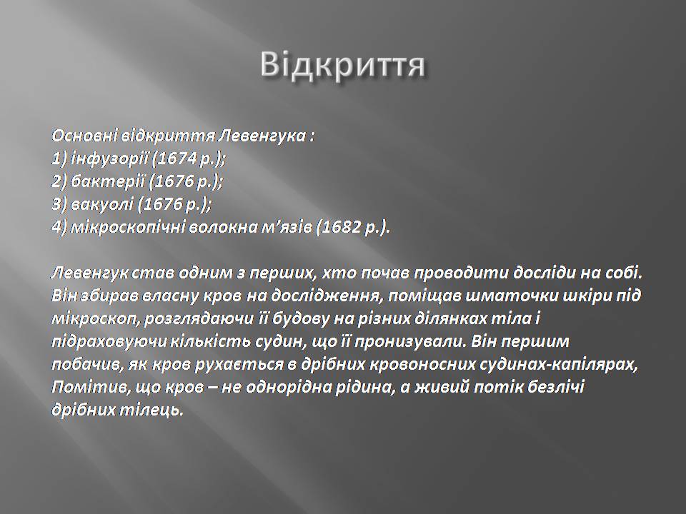 Презентація на тему «Антоні ван Левенгук» - Слайд #6