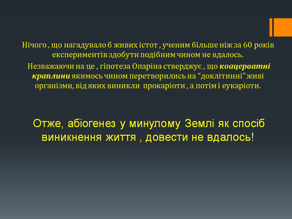 Презентація на тему «Гіпотези виникнення життя на землі» (варіант 3) - Слайд #8