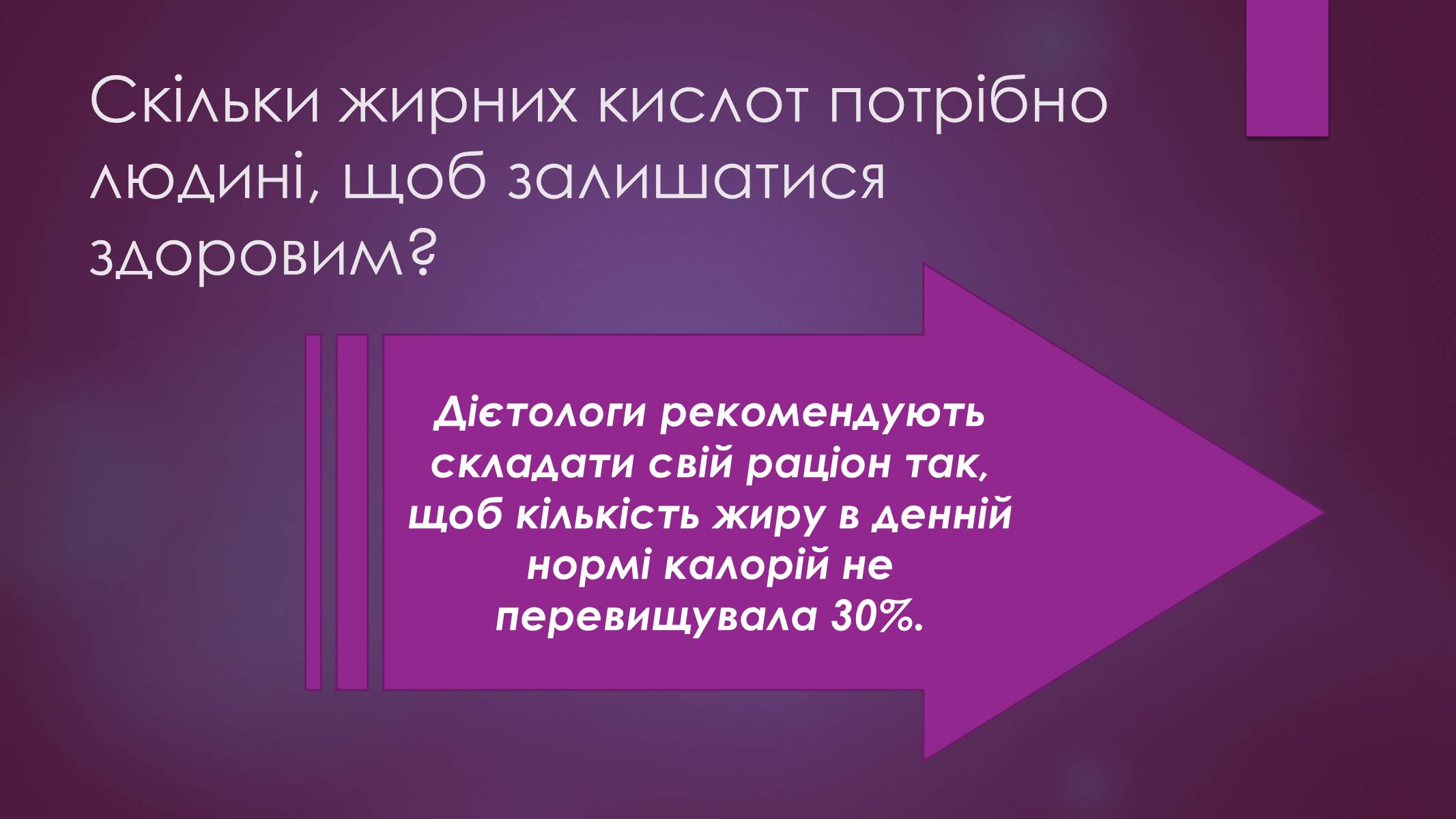 Презентація на тему «Роль жирів в організмі людини» - Слайд #8