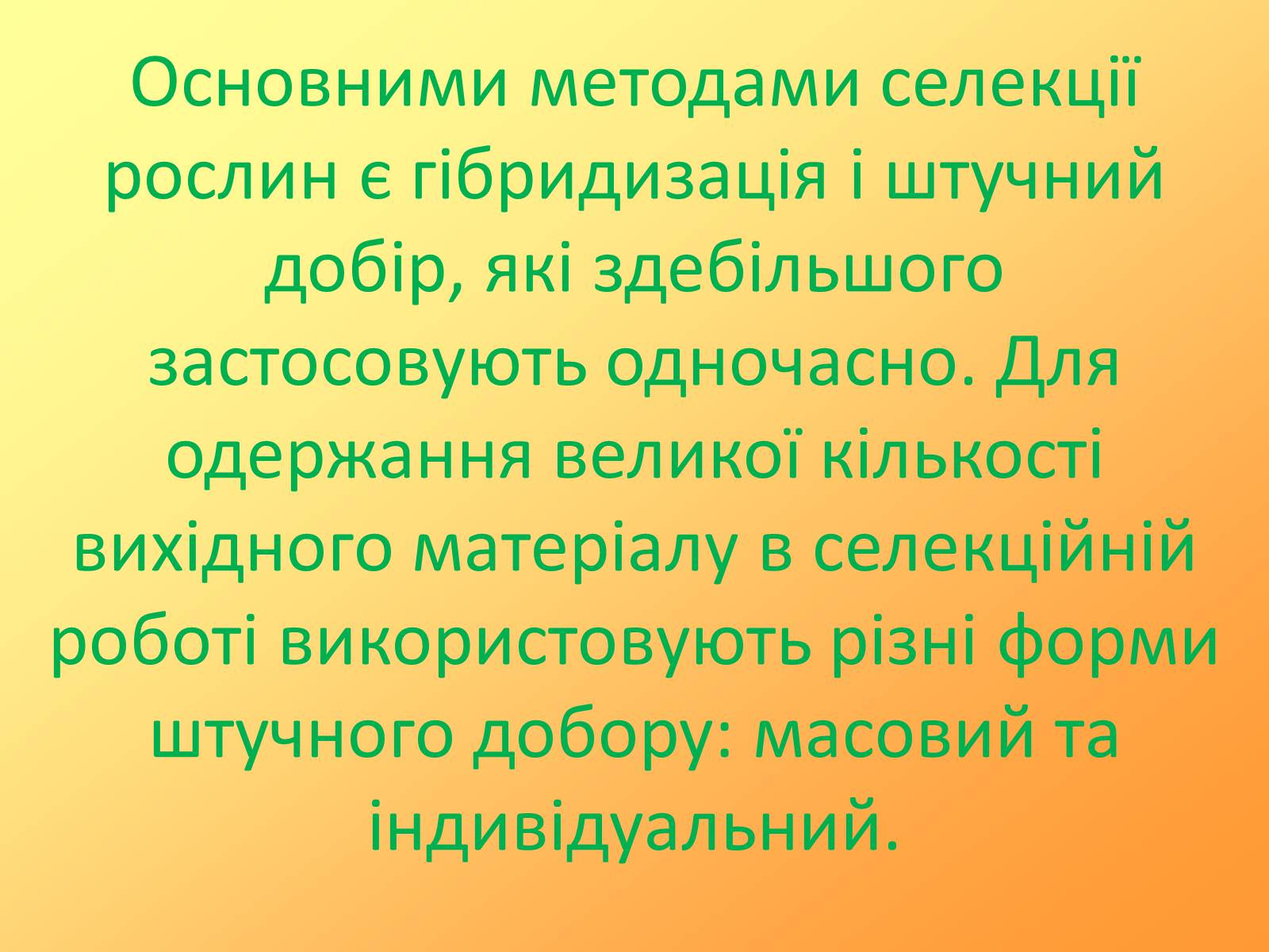 Презентація на тему «Методи селекції рослин» - Слайд #3