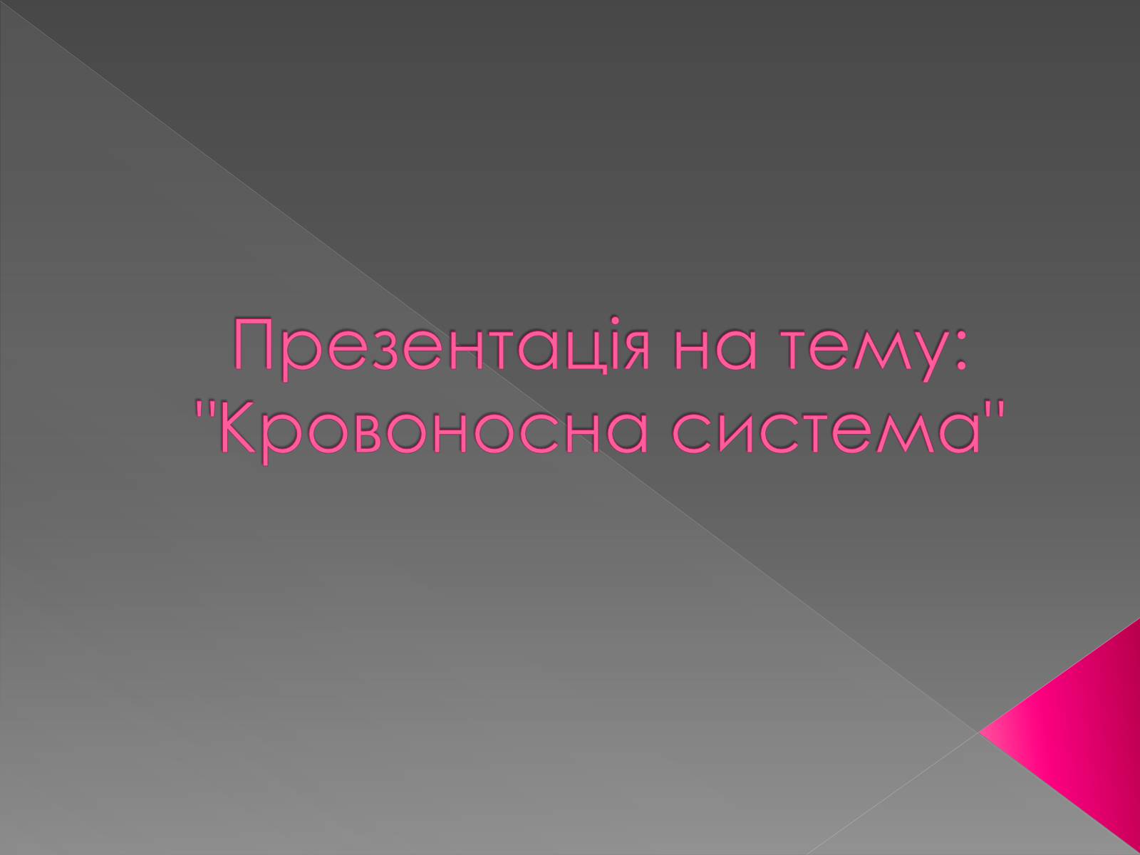 Презентація на тему «Кровоносна система» (варіант 2) - Слайд #1