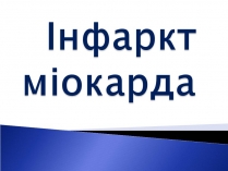 Презентація на тему «Інфаркт міокарда» (варіант 2)