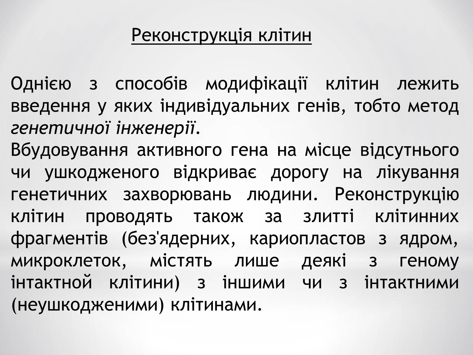 Презентація на тему «Цитотехнології» - Слайд #10