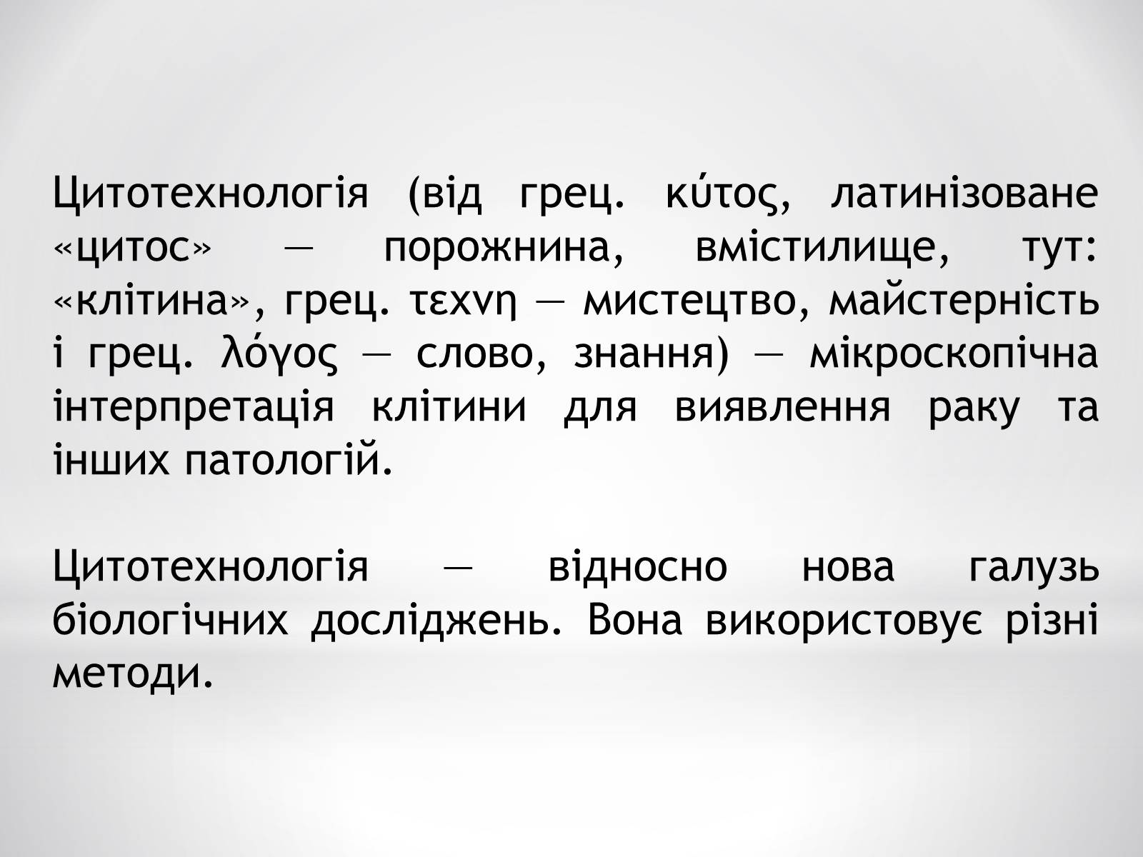 Презентація на тему «Цитотехнології» - Слайд #2