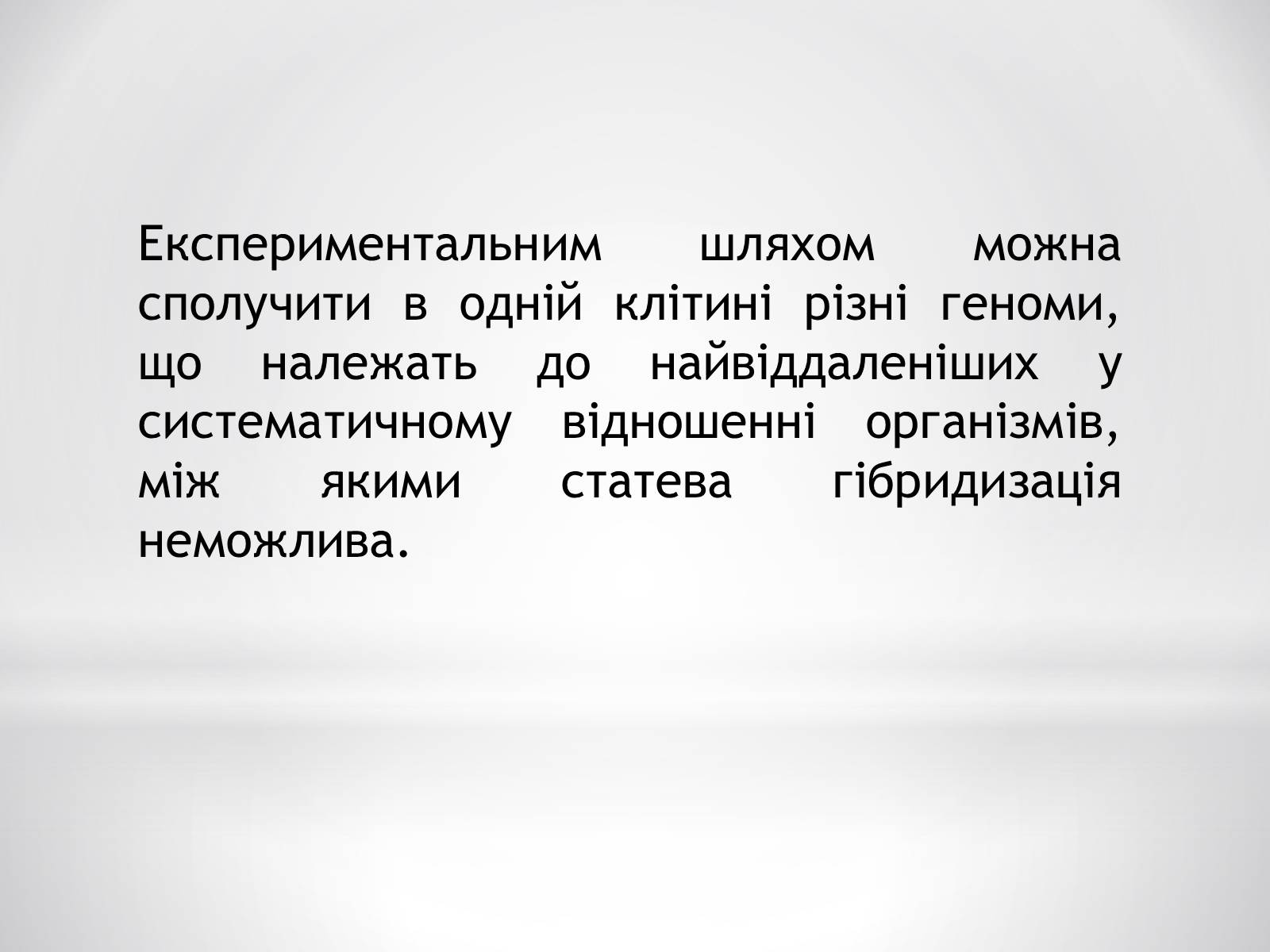 Презентація на тему «Цитотехнології» - Слайд #8