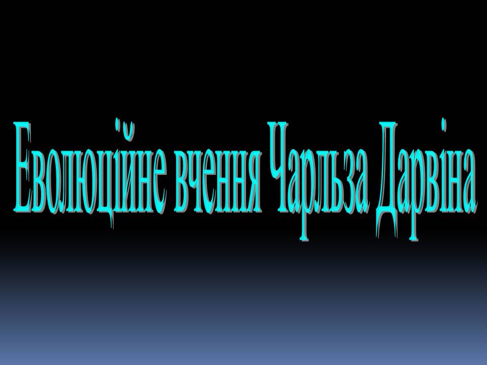 Презентація на тему «Еволюційне вчення Чарльза Дарвіна» - Слайд #1