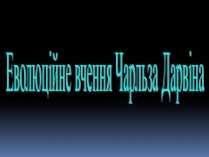 Презентація на тему «Еволюційне вчення Чарльза Дарвіна»