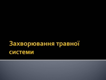 Презентація на тему «Захворювання травної системи» (варіант 2)