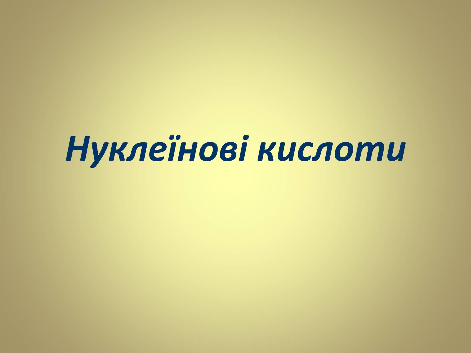 Презентація на тему «Нуклеїнові кислоти» (варіант 5) - Слайд #1