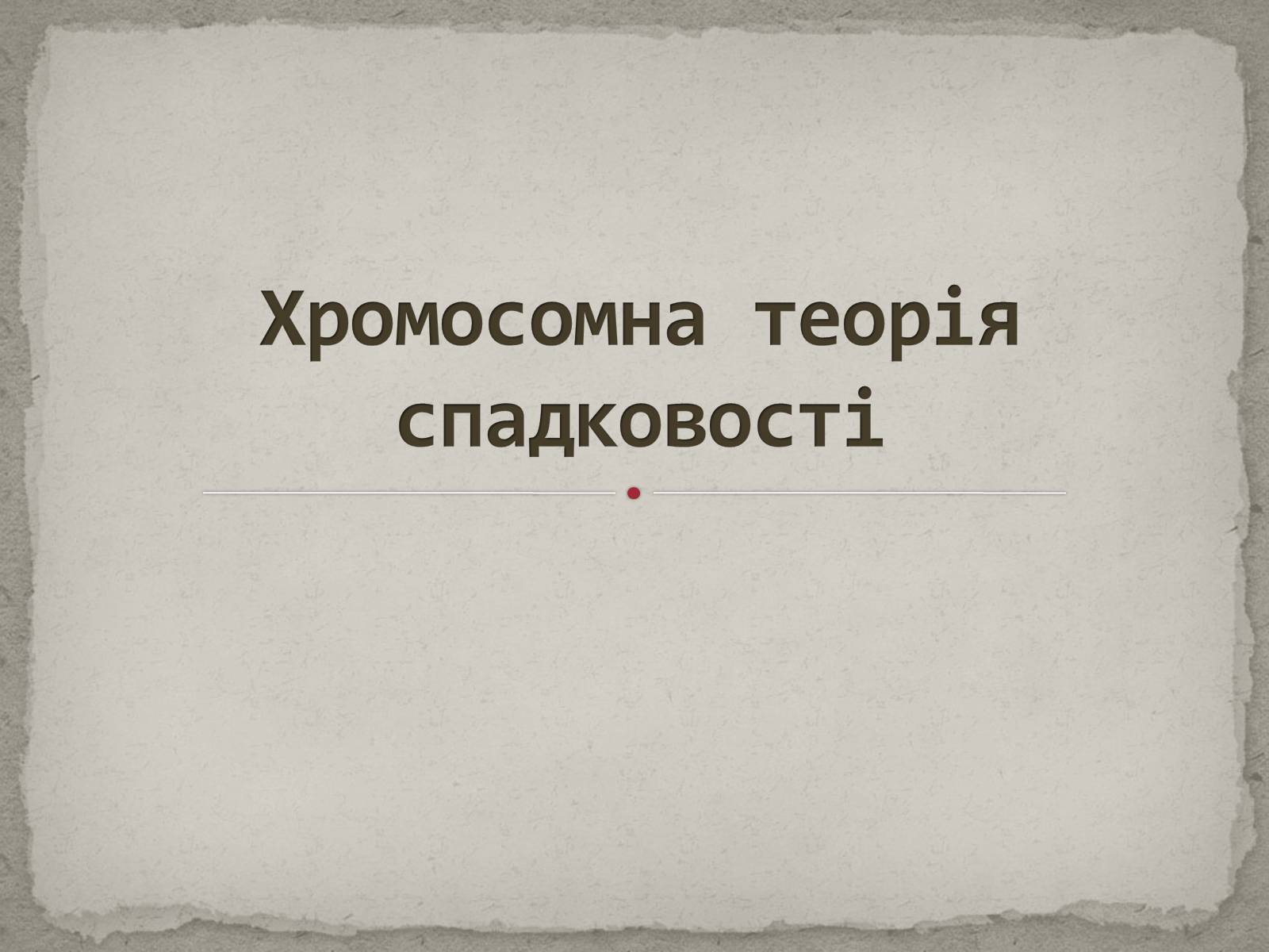 Презентація на тему «Хромосомна теорія спадковості» (варіант 1) - Слайд #1