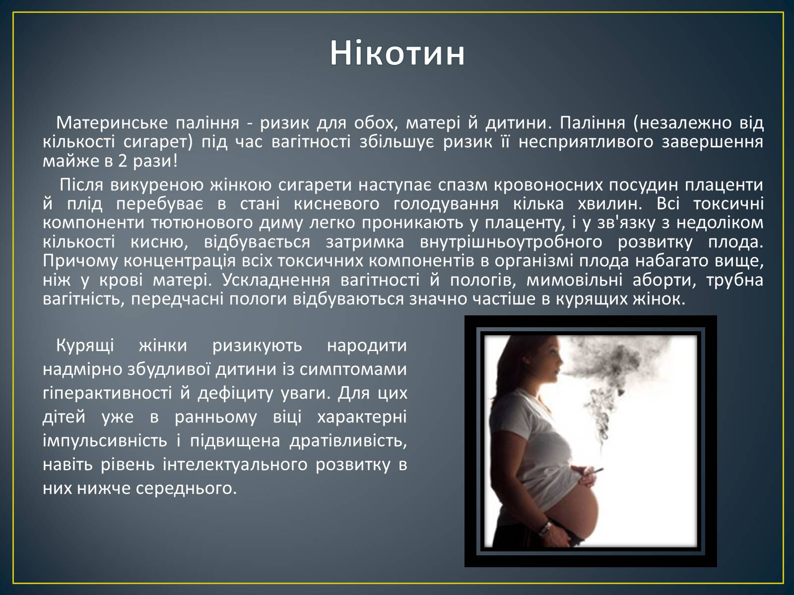 Презентація на тему «Вплив алкоголю, нікотину і наркотичних речовин на зародок людини» - Слайд #6