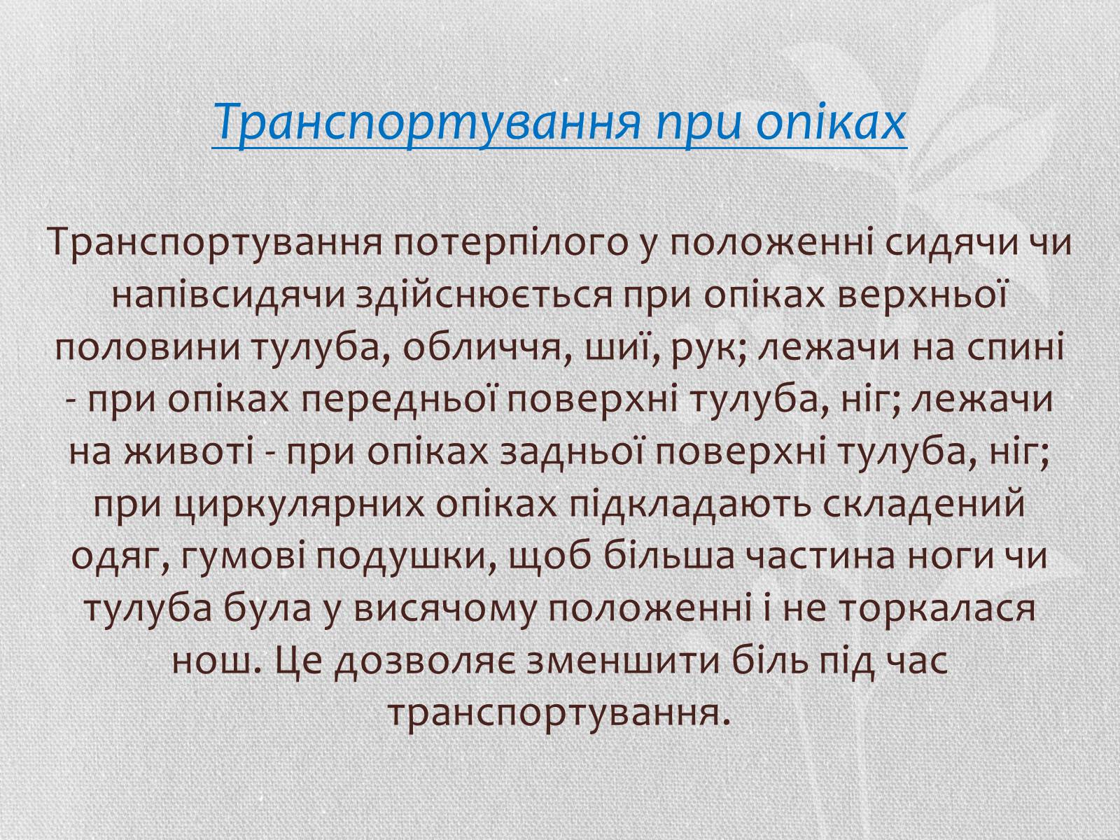 Презентація на тему «Транспортування потерпілих» - Слайд #10