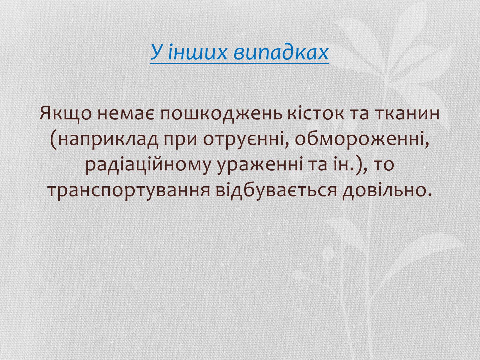 Презентація на тему «Транспортування потерпілих» - Слайд #11