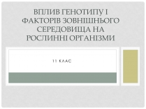 Презентація на тему «Вплив генотипу і факторів зовнішнього середовища на рослинні організми»