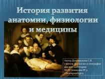 Презентація на тему «История развития анатомии, физиологии и медицины»