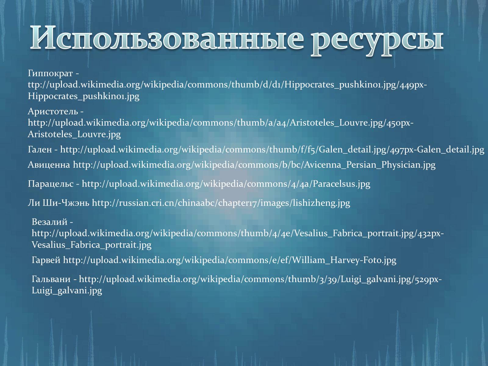 Презентація на тему «История развития анатомии, физиологии и медицины» - Слайд #19