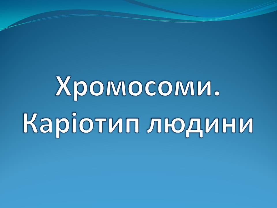 Презентація на тему «Хромосоми» (варіант 2) - Слайд #1