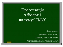 Презентація на тему «ГМО» (варіант 1)