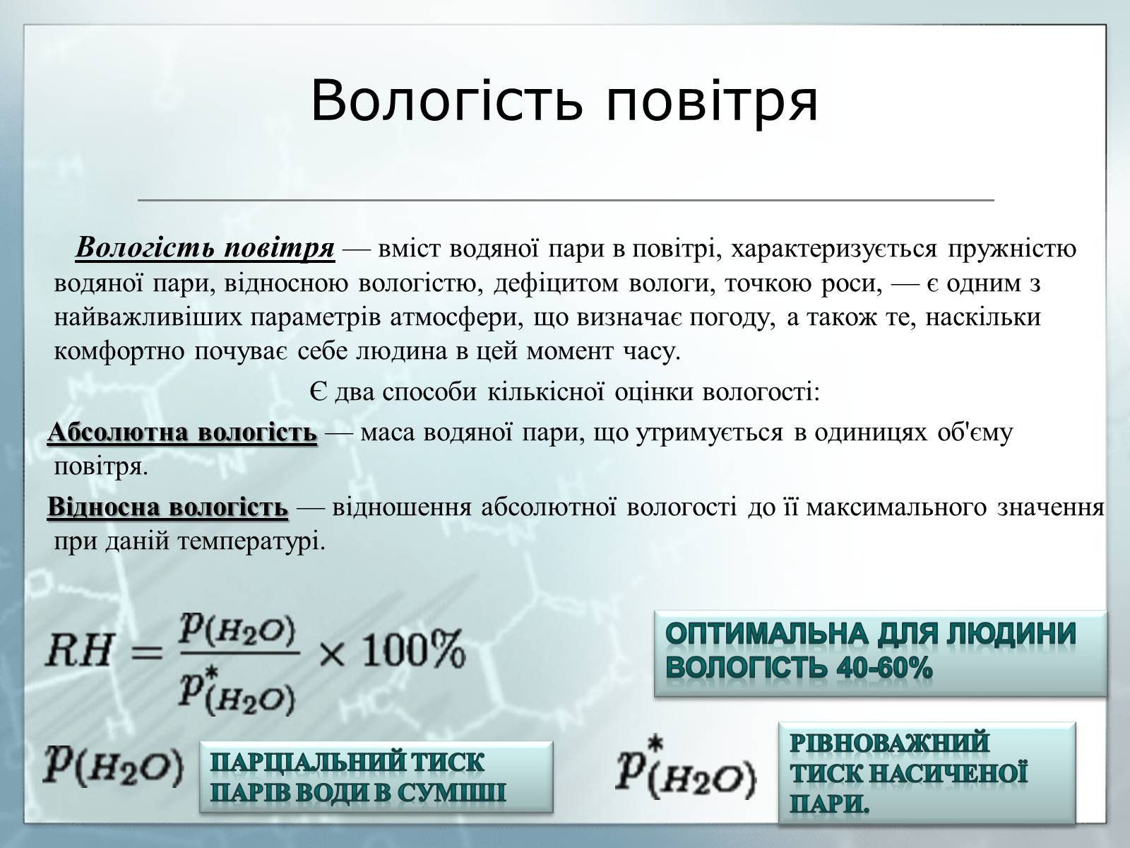 Презентація на тему «Вологість повітря та її вплив на здоров&#8217;я людини» - Слайд #2