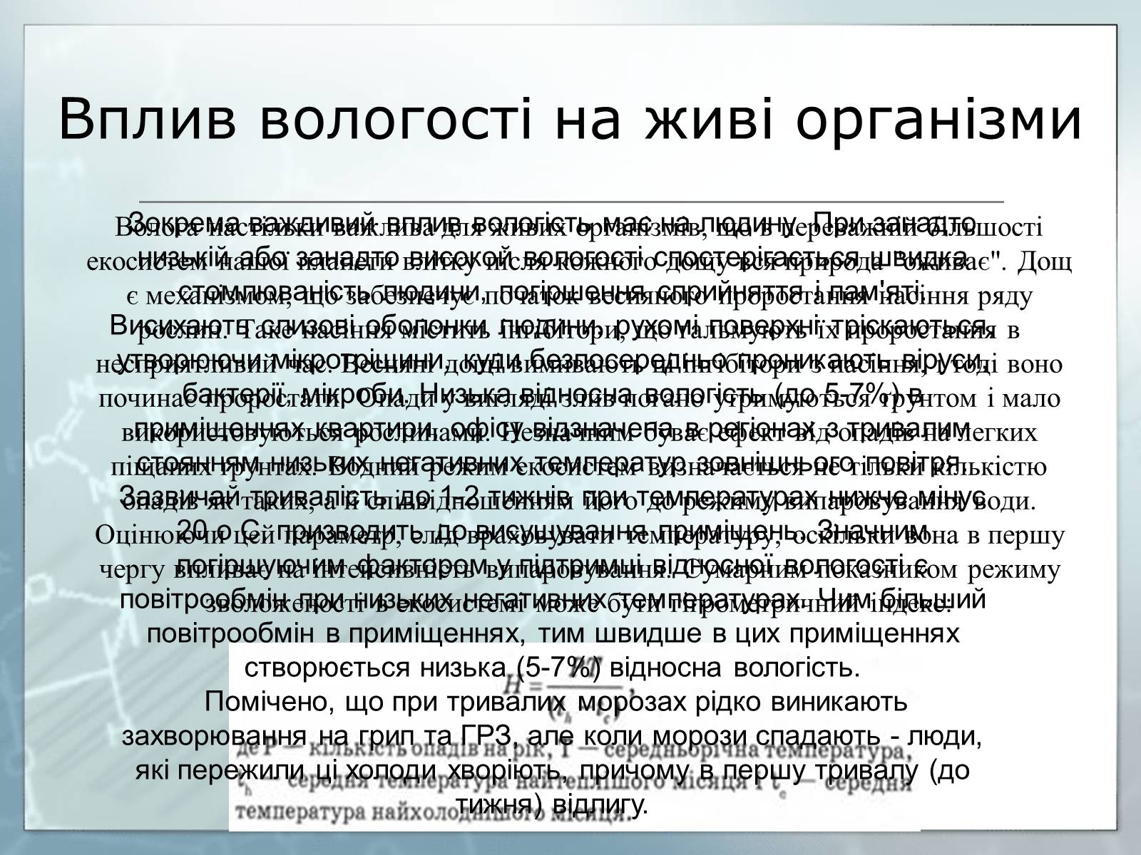 Презентація на тему «Вологість повітря та її вплив на здоров&#8217;я людини» - Слайд #5