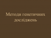 Презентація на тему «Методи генетичних досліджень» (варіант 1)