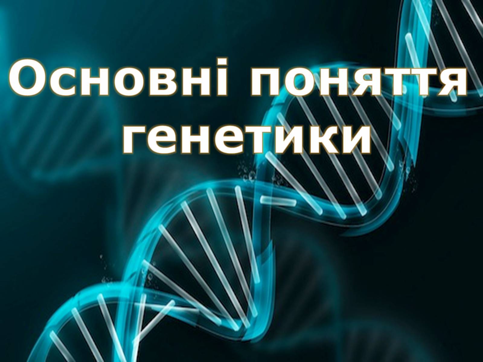 Презентація на тему «Основні поняття генетики» - Слайд #1