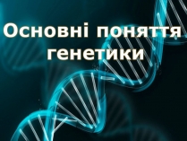 Презентація на тему «Основні поняття генетики»