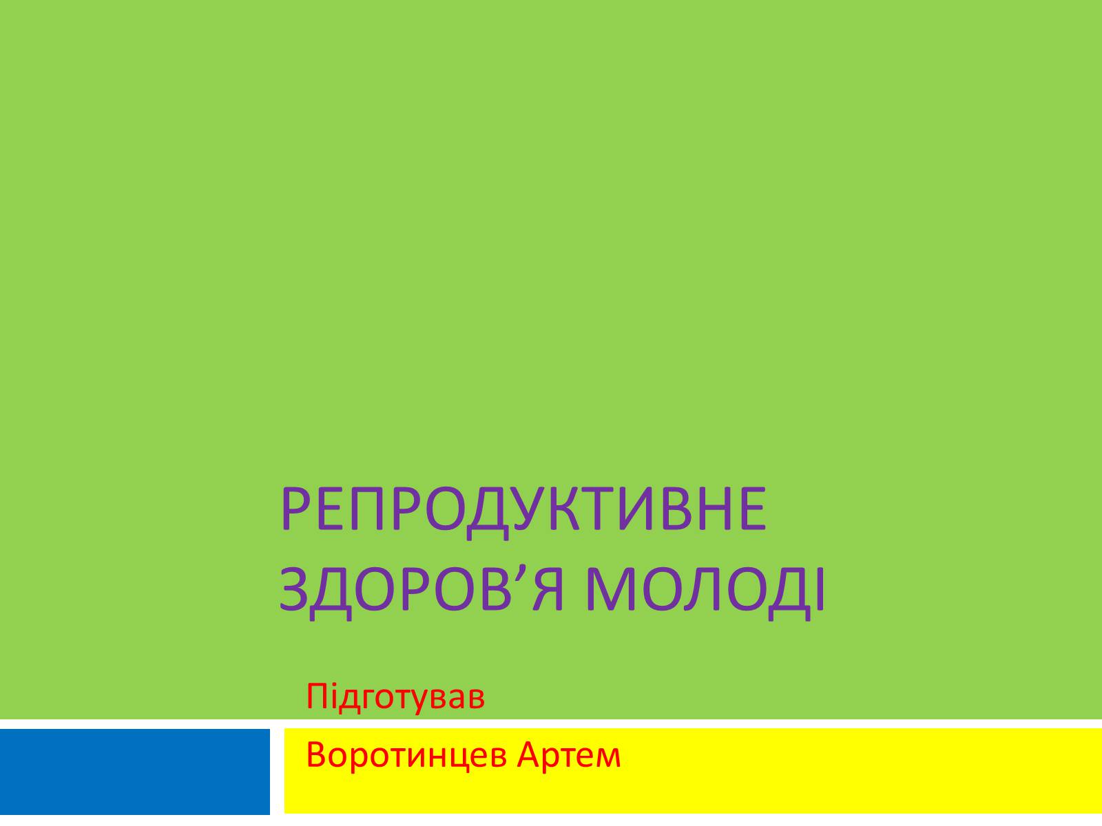 Презентація на тему «Репродуктивне здоров&#8217;я молоді» (варіант 2) - Слайд #1