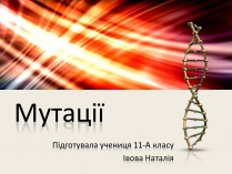 Презентація на тему «Мутації» (варіант 6)