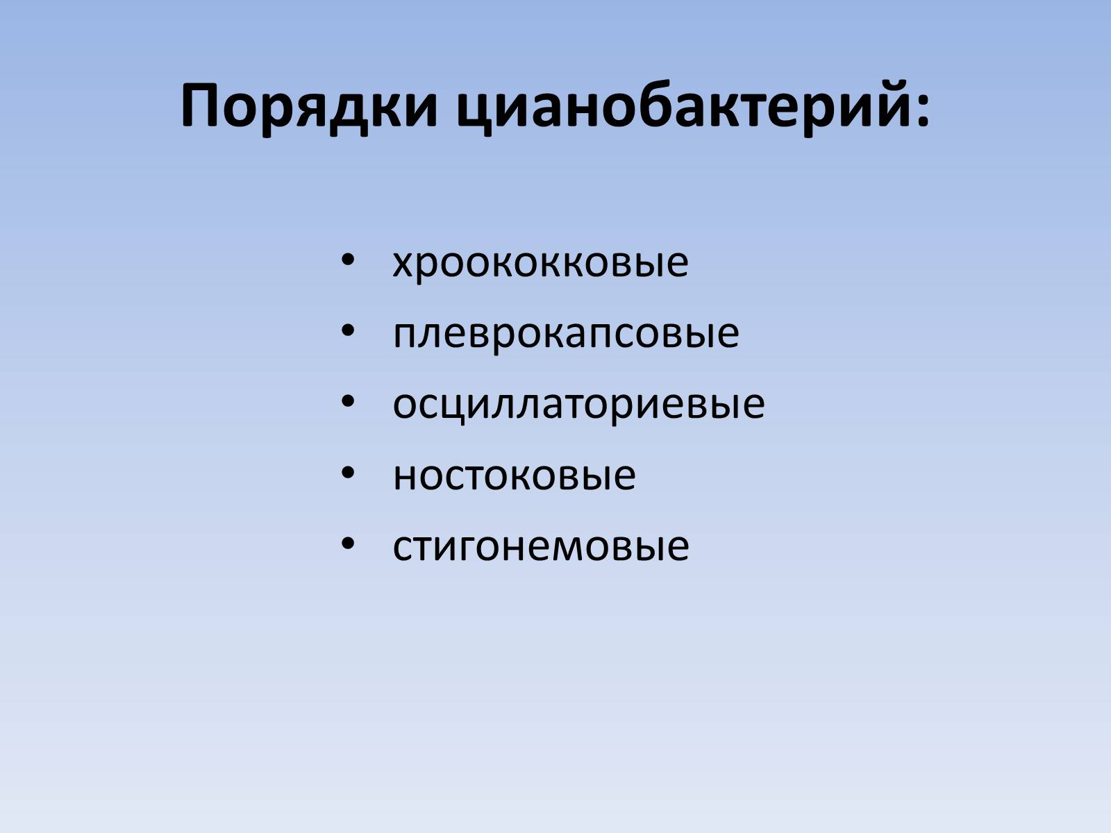 Презентація на тему «Цианобактерии» - Слайд #12