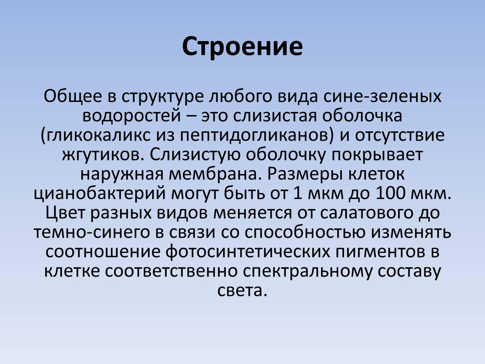 Презентація на тему «Цианобактерии» - Слайд #7