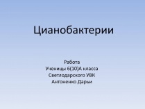 Презентація на тему «Цианобактерии»