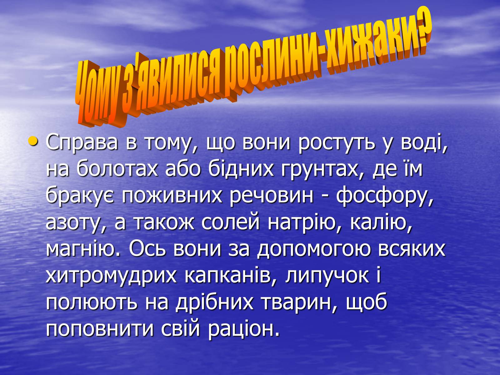 Презентація на тему «Рослини - хижаки» - Слайд #7